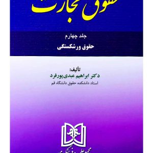 حقوق تجارت - (جلد چهارم - حقوق ورشکستگی) | دکتر ابراهیم عبدی‌پورفرد