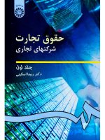 حقوق تجارت - شرکت‌های تجاری (جلد اول) | دکتر ربیعا اسکینی