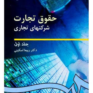 حقوق تجارت - شرکت‌های تجاری (جلد اول) | دکتر ربیعا اسکینی