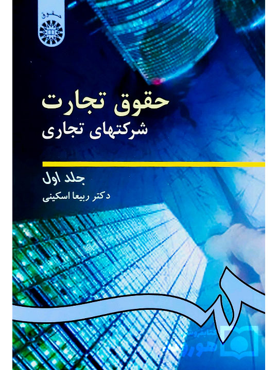 حقوق تجارت - شرکت‌های تجاری (جلد اول) | دکتر ربیعا اسکینی