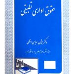 حقوق اداری تطبیقی | دکتر بیژن عباسی‌لاهیجی
