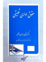 حقوق اداری تطبیقی | دکتر بیژن عباسی‌لاهیجی