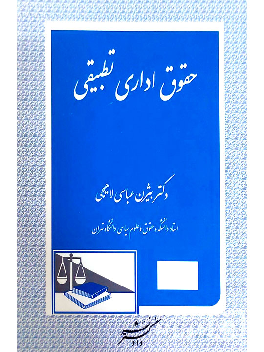 حقوق اداری تطبیقی | دکتر بیژن عباسی‌لاهیجی