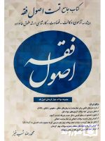 جامع تست اصول فقه | دکتر محمدرضا شب‌خیز