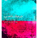 درآمدی بر جرم شناسی | مهرداد رایجیان‌اصلی