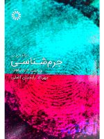 درآمدی بر جرم شناسی | مهرداد رایجیان‌اصلی