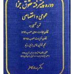 دوره پیشرفته حقوق جزا عمومی و اختصاصی | دکتر بهداد کامفر