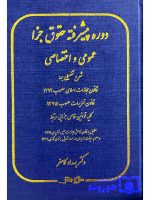 دوره پیشرفته حقوق جزا عمومی و اختصاصی | دکتر بهداد کامفر
