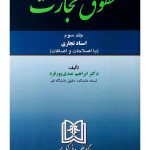 حقوق تجارت - (جلد سوم - اسناد تجاری) | دکتر ابراهیم عبدی‌پورفرد