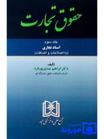 حقوق تجارت - (جلد سوم - اسناد تجاری) | دکتر ابراهیم عبدی‌پورفرد