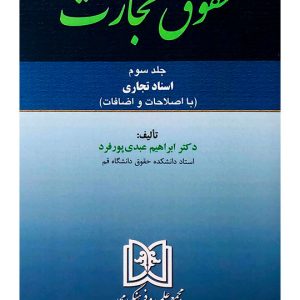 حقوق تجارت - (جلد سوم - اسناد تجاری) | دکتر ابراهیم عبدی‌پورفرد