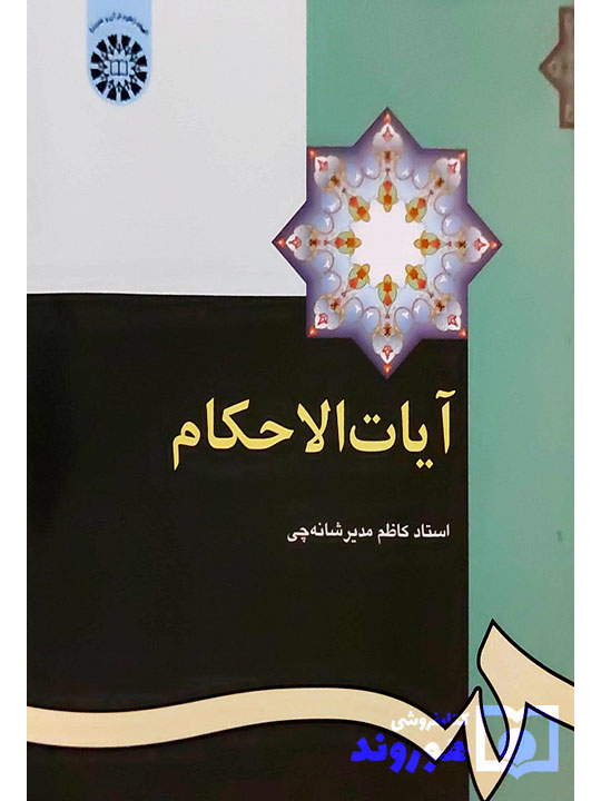 آیاتالاحکام | کاظم مدیرشانهچی آیاتالاحکام | کاظم مدیرشانهچی