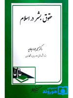 حقوق بشر در اسلام | دکتر محمدجواد جاوید