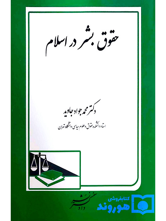 حقوق بشر در اسلام | دکتر محمدجواد جاوید