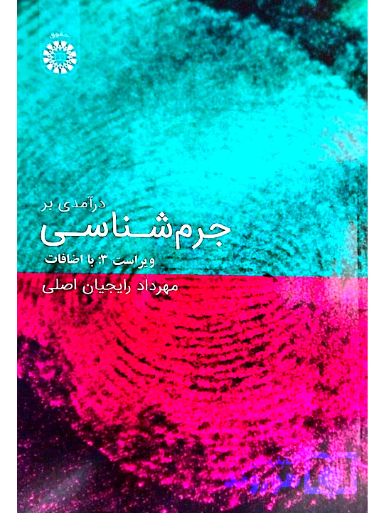 درآمدی بر جرم شناسی | مهرداد رایجیان‌اصلی