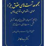 مجموعه تست حقوق جزا (عمومی و اختصاصی و قوانین خاص) | دکتر بهداد کامفر