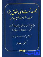 مجموعه تست حقوق جزا (عمومی و اختصاصی و قوانین خاص) | دکتر بهداد کامفر