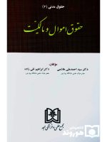 حقوق مدنی ۲ (حقوق اموال و مالکیت) | دکتر ابراهیم تقی‌زاده و دکتر سیداحمدعلی هاشمی