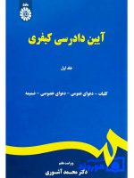 آیین دادرسی کیفری - جلد اول | دکتر محمد آشوری