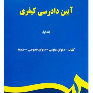 آیین دادرسی کیفری - جلد اول | دکتر محمد آشوری