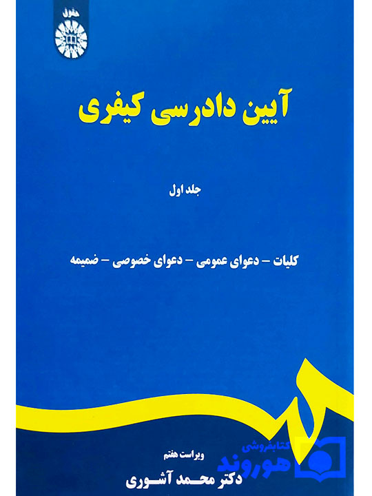 آیین دادرسی کیفری - جلد اول | دکتر محمد آشوری