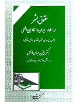 حقوق بشر در اسلام، ایران و اسناد بین‌المللی | دکتر بیژن عباسی‌لاهیجی