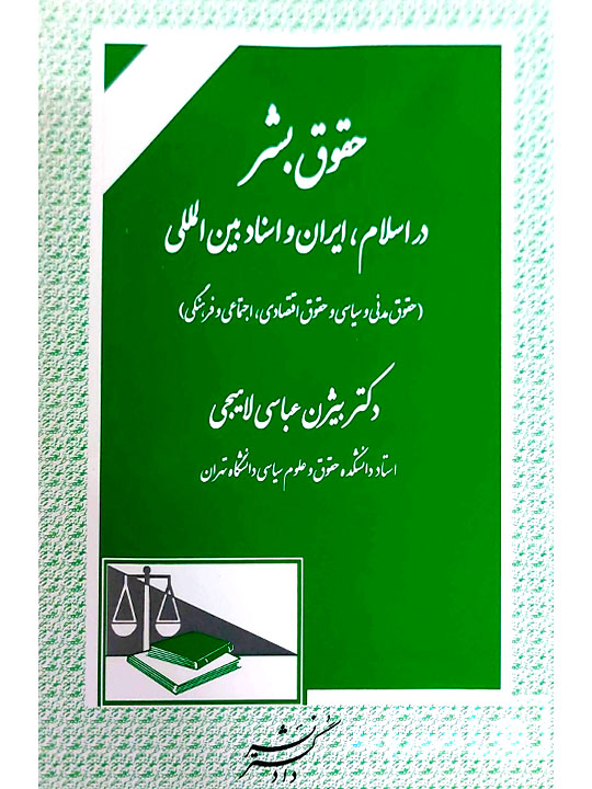 حقوق بشر در اسلام، ایران و اسناد بین‌المللی | دکتر بیژن عباسی‌لاهیجی