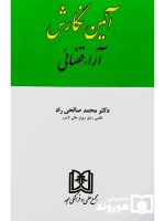 آیین نگارش آراء قضایی | دکتر محمد صالحی‌راد