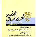 شرح جامع و سوالات تحریرالروضه مرکز وکلا | سعید سمیع‌پور