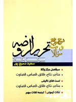 شرح جامع و سوالات تحریرالروضه مرکز وکلا | سعید سمیع‌پور