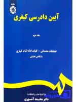 آیین دادرسی کیفری - جلد دوم | دکتر محمد آشوری