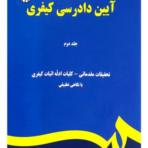 آیین دادرسی کیفری - جلد دوم | دکتر محمد آشوری