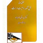 حقوق مدنی - (حق شفعه، وصیت و ارث) | دکتر سیدمرتضی قاسم‌زاده
