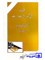 حقوق مدنی - (حق شفعه، وصیت و ارث) | دکتر سیدمرتضی قاسم‌زاده