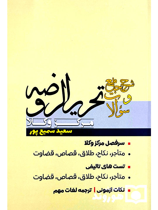 شرح جامع و سوالات تحریرالروضه مرکز وکلا | سعید سمیعپور شرح جامع و سوالات تحریرالروضه مرکز وکلا | سعید سمیعپور