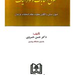حقوق انتخابات دموکراتیک | دکتر حسن خسروی