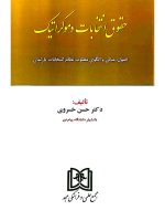 حقوق انتخابات دموکراتیک | دکتر حسن خسروی