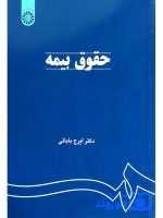حقوق بیمه (با تجدیدنظر و اضافات) | دکتر ایرج بابایی
