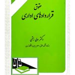 حقوق قرارداد‌های اداری | دکتر ولی رستمی