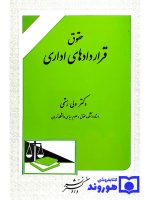 حقوق قرارداد‌های اداری | دکتر ولی رستمی