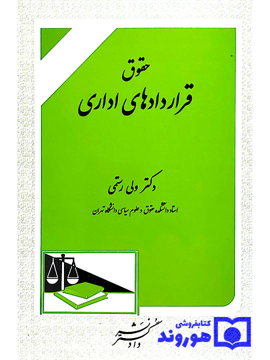 حقوق قرارداد‌های اداری | دکتر ولی رستمی