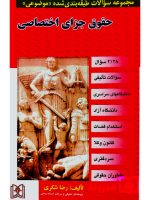 مجموعه سوالات طبقه‌بندی شده موضوعی حقوق جزای اختصاصی | دکتر رضا شکری