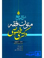شرح جامع متون فقه دکتری خصوصی | سعید سمیع‌پور