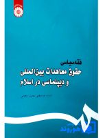 فقه سیاسی حقوق معاهدات بین‌المللی و دیپلماسی در اسلام | استاد عباسعلی عمیدزنجانی