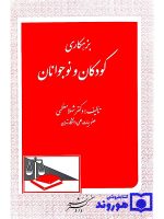 بزهکاری کودکان و نوجوانان | دکتر شهلا معظمی