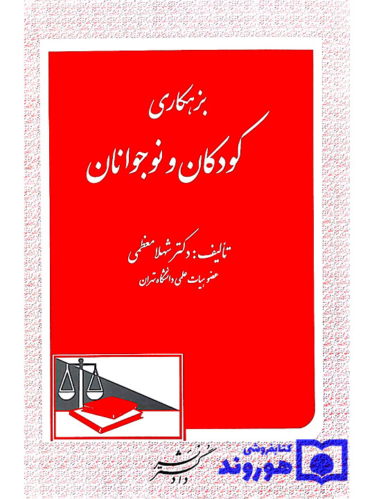 بزهکاری کودکان و نوجوانان | دکتر شهلا معظمی