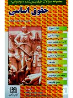 مجموعه سوالات طبقه‌بندی شده موضوعی حقوق اساسی | دکتر محمد وارسته‌بازقلعه