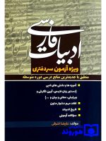 ادبیات فارسی (ویژه آزمون سردفتری) | علیرضا اشرفی