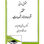 حقوق مدنی مختصر قراردادها و تعهدات (با اصلاحات و اضافات) | دکتر سیدمرتضی قاسم‌زاده