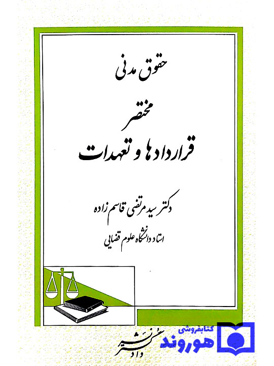 حقوق مدنی مختصر قراردادها و تعهدات (با اصلاحات و اضافات) | دکتر سیدمرتضی قاسم‌زاده